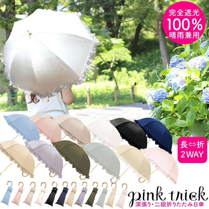 日傘 pink trick 2段 折りたたみ ピンクトリック ニ段 完全遮光 100