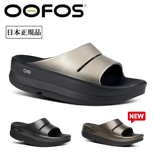 OOFOS（ウーフォス） OOmega OOahh Luxe ウーメガウーアルクス 200074