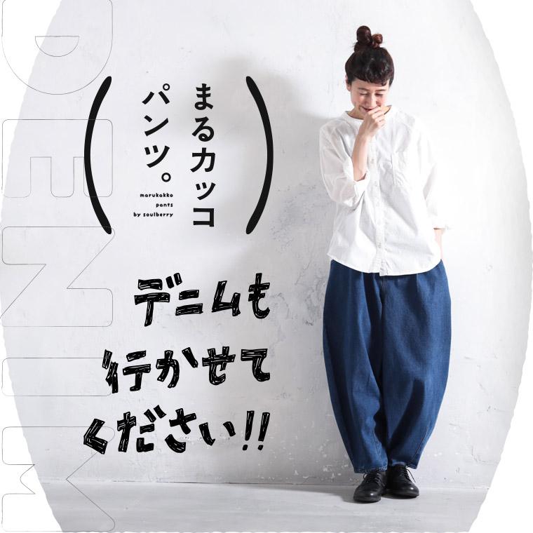 soulberry（ソウルベリー） デニムでつくった、まるカッコ()パンツ