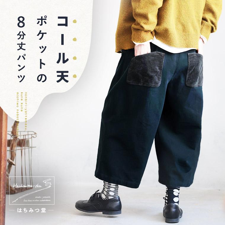 soulberry（ソウルベリー） 【ついに再入荷！】はちみつ堂 コール天