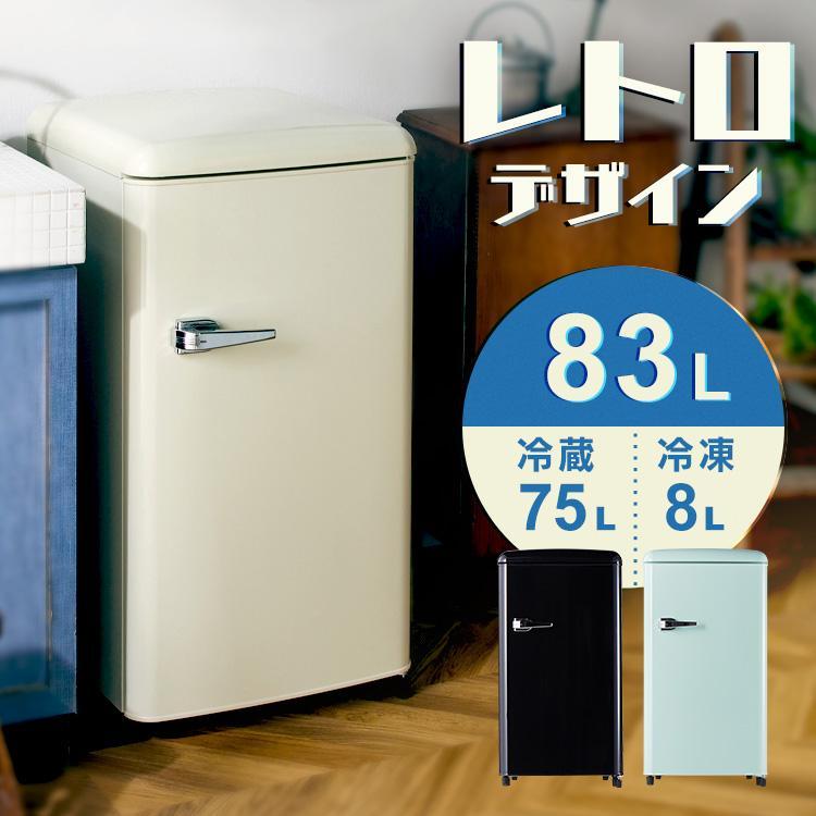 冷蔵庫 一人暮らし 二人暮らし レトロ かわいい レトロデザイン 1ドア