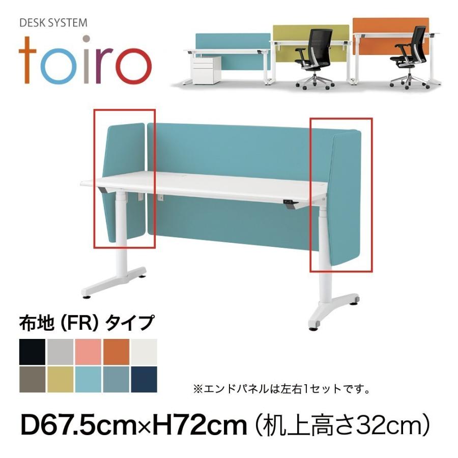 トイロ デスクパネル エンドパネル 昇降デスク スタンディングデスク