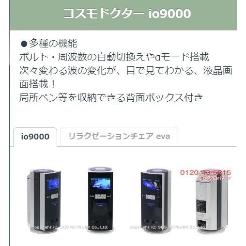 コスモドクター io9000（イオ9000） 中古 特価ランク 5年保証 コスモ