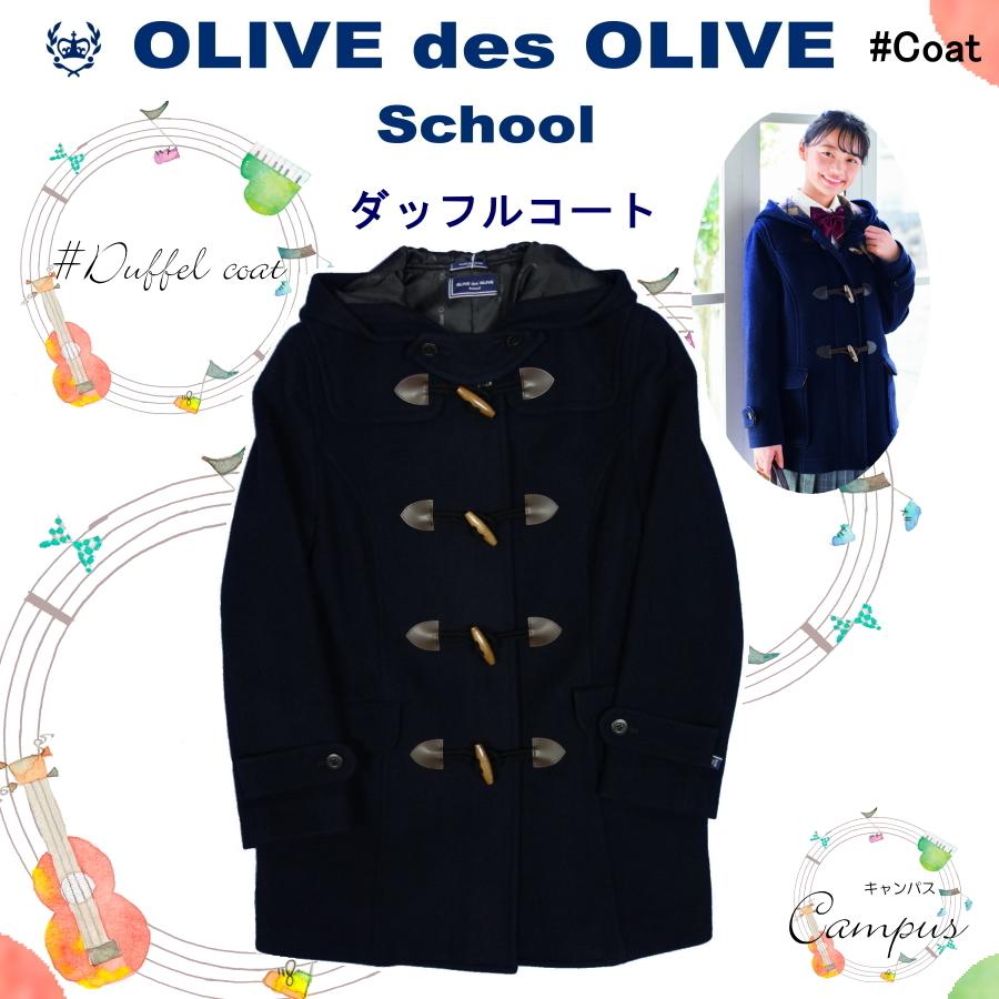 OLIVE des OLIVE（オリーブデオリーブ） ダッフルコート 学生 通学