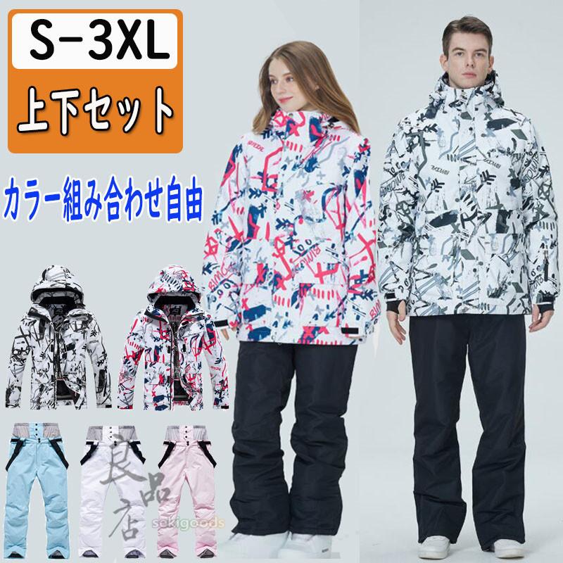 スキーウェア 上下セット レディース メンズ ジャケット パンツ