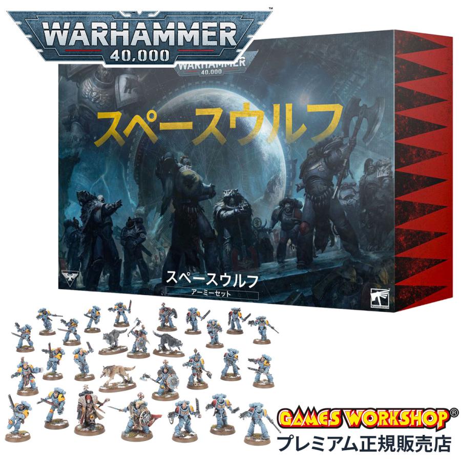 ウォーハンマー 53-33 スペースウルフ・アーミーセット 日本語版