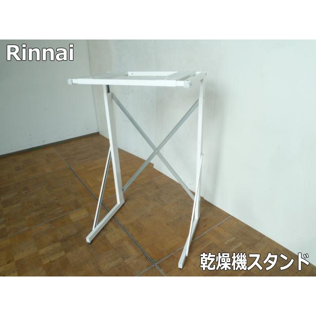 中古】リンナイ ガス衣類乾燥機用スタンド DS-54HSF 22-1292 乾太くん