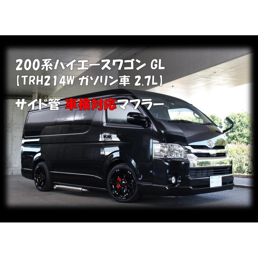 200系ハイエース 車検対応マフラー 魅惑のサイド管 TRH214W ワゴン