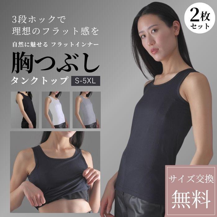 ナベシャツ 2枚セット 胸 つぶし タンクトップ 大きな胸を小さく見せる