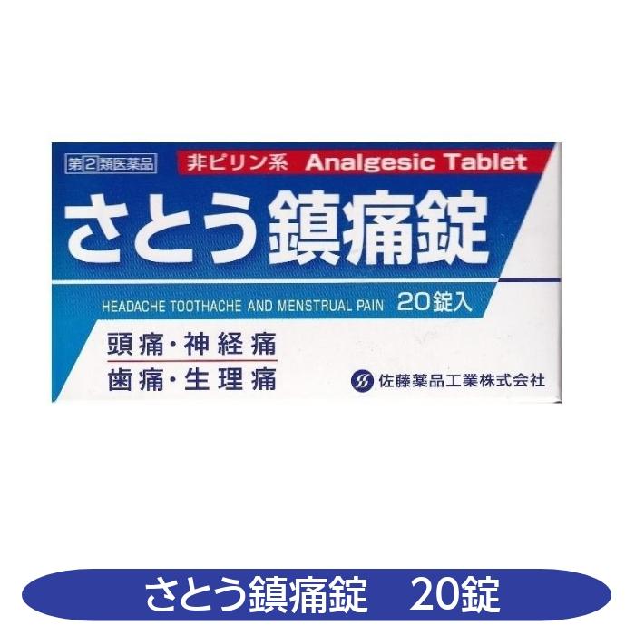 さとう鎮痛錠 20錠 頭痛 神経痛 歯痛 生理痛【 指定第2類医薬品】非