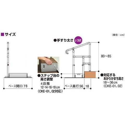 矢崎化工) あがりかまち用たちあっぷ 片手すり CKE-02-1 ステップ
