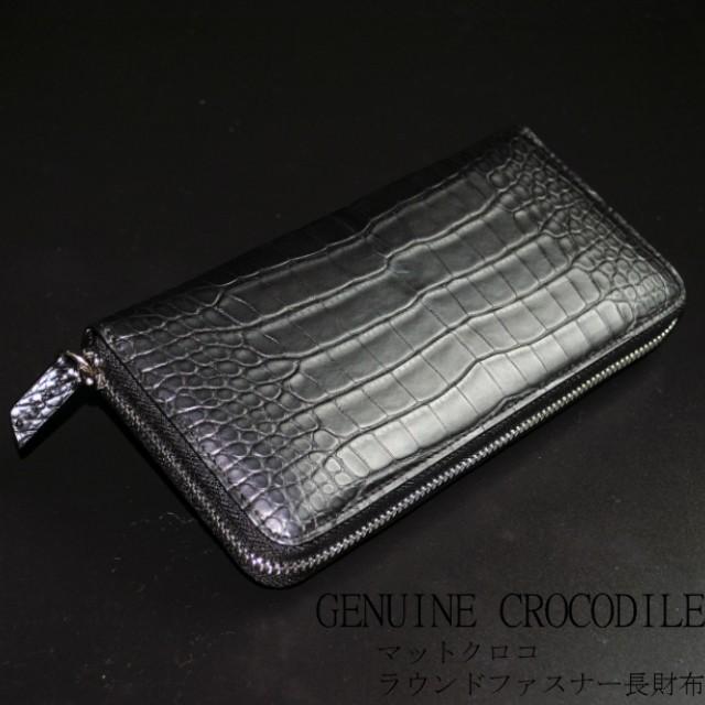 サイフラウンドファスナー長財布 マットクロコ GENUINE CROCODILE MR