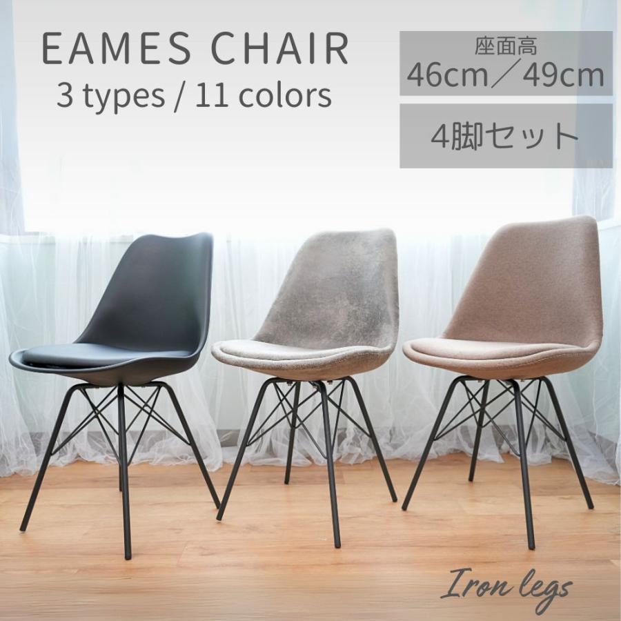 ダイニングチェア イームズチェア 風 4脚セット 1脚あたり実質3,120円