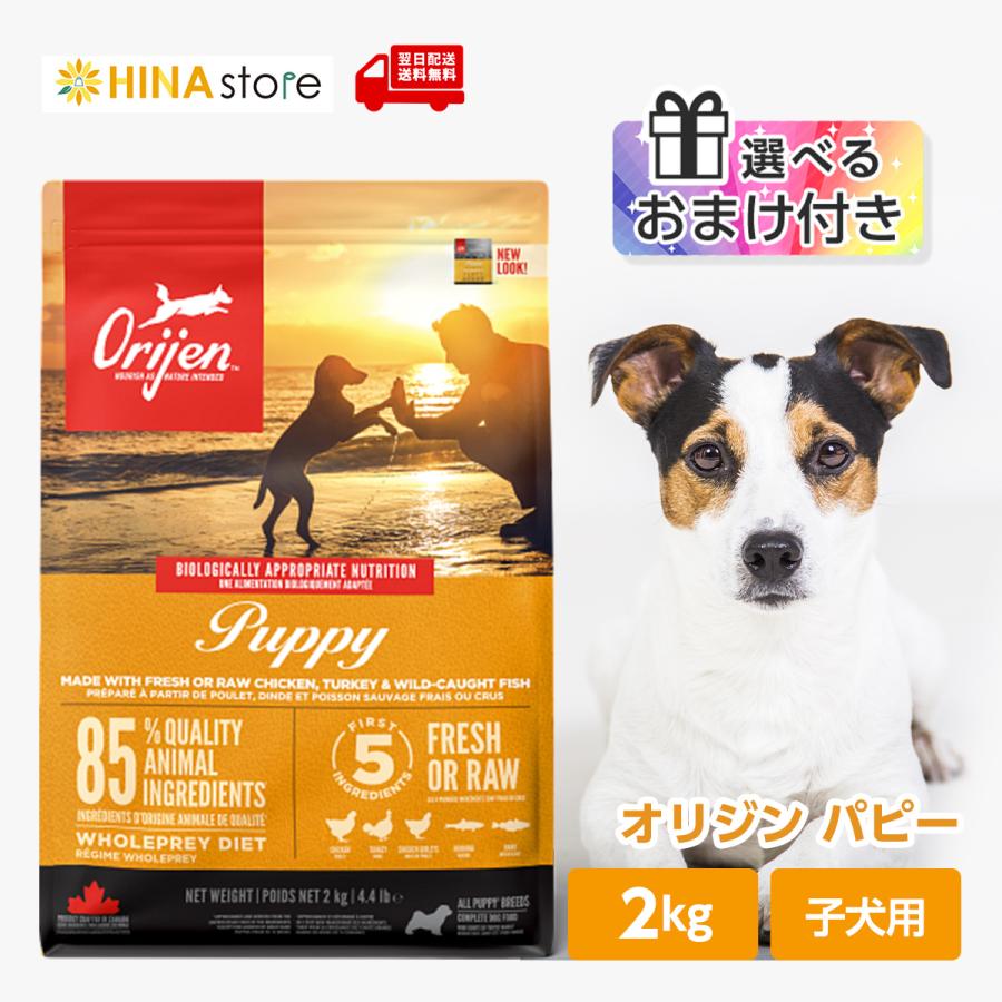 ORIJEN（オリジン） 【選べるおまけ付き】オリジン パピー 2kg
