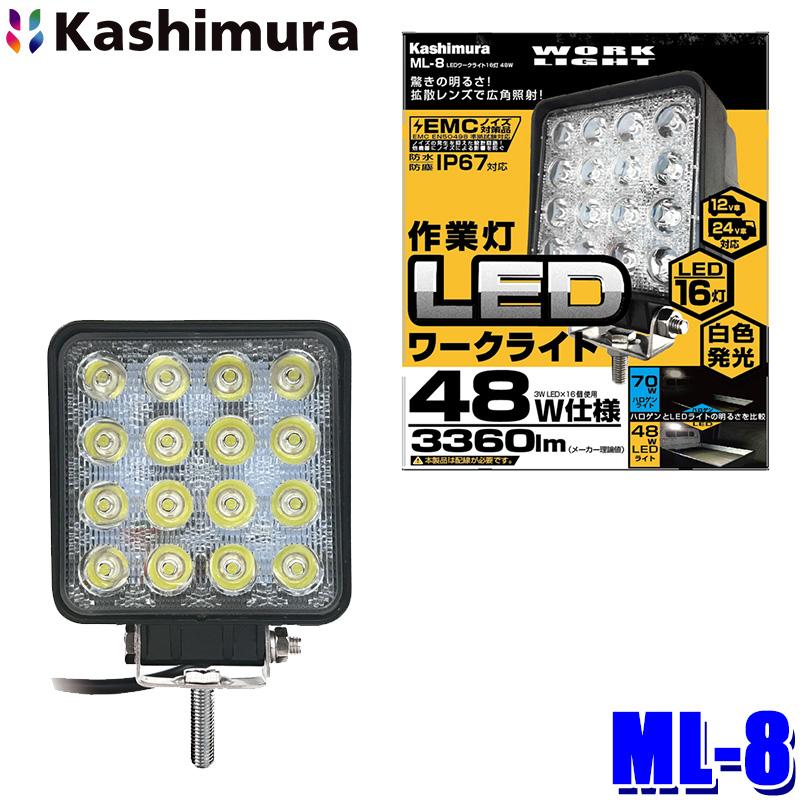 Kashimura（カシムラ） ML-8 車両用 LEDワークライト 16灯48W 作業灯