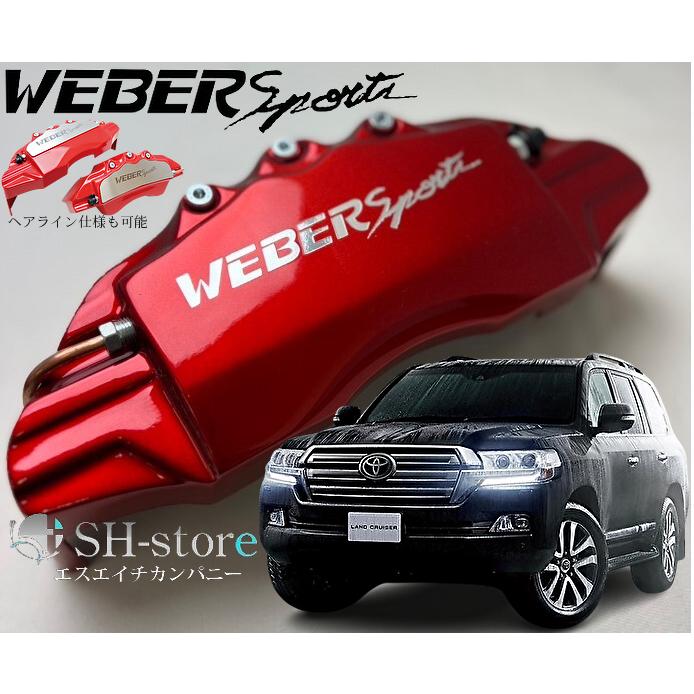 200系ランドクルーザーキャリパーカバーフロント・リア1台分セット