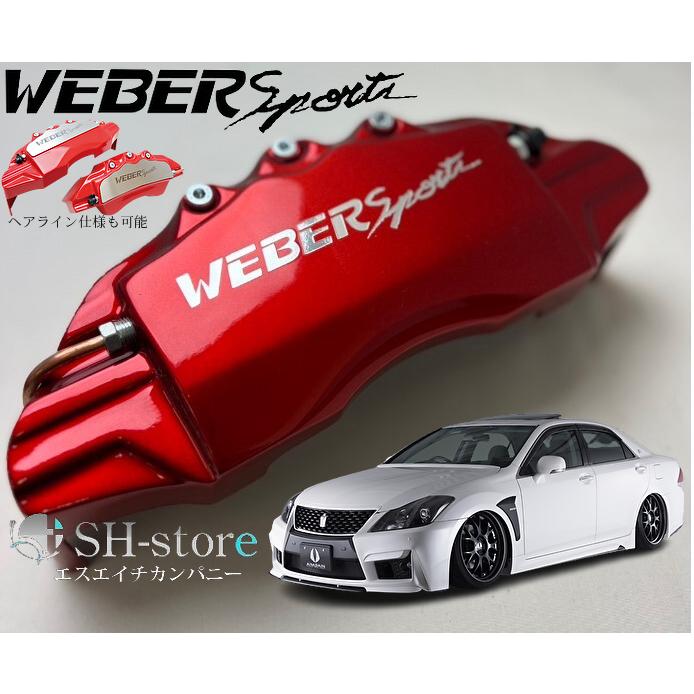 200系クラウンアスリートハイブリッドキャリパーカバーフロント左右