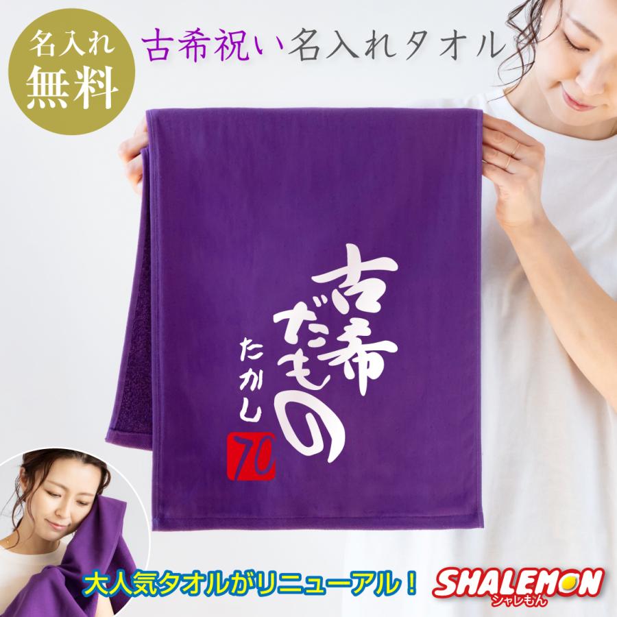 シャレもん 古希祝い 父 母 名入れ 古希 ( 古希だもの タオル )( 70歳