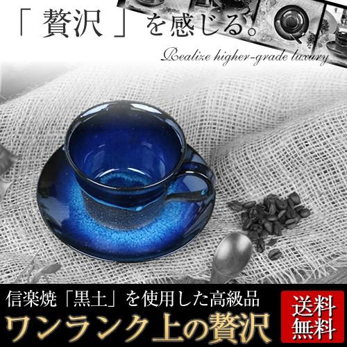 信楽焼 ワンランク上の珈琲碗皿 コーヒーカップ コーヒーカップ