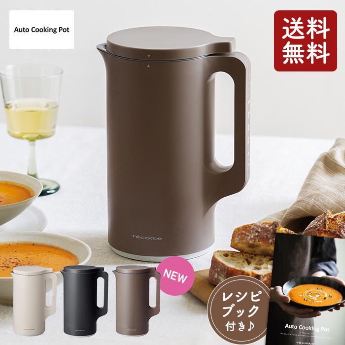 レコルト 自動調理ポット RSY-2 ホワイト/ブラック/モカブラウン