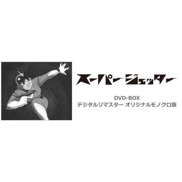 スーパージェッター DVD-BOX デジタルリマスター オリジナルモノクロ版