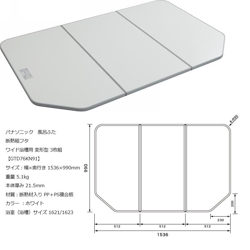 Panasonic（パナソニック） 風呂ふた 断熱組フタ ワイド浴槽用 変形型