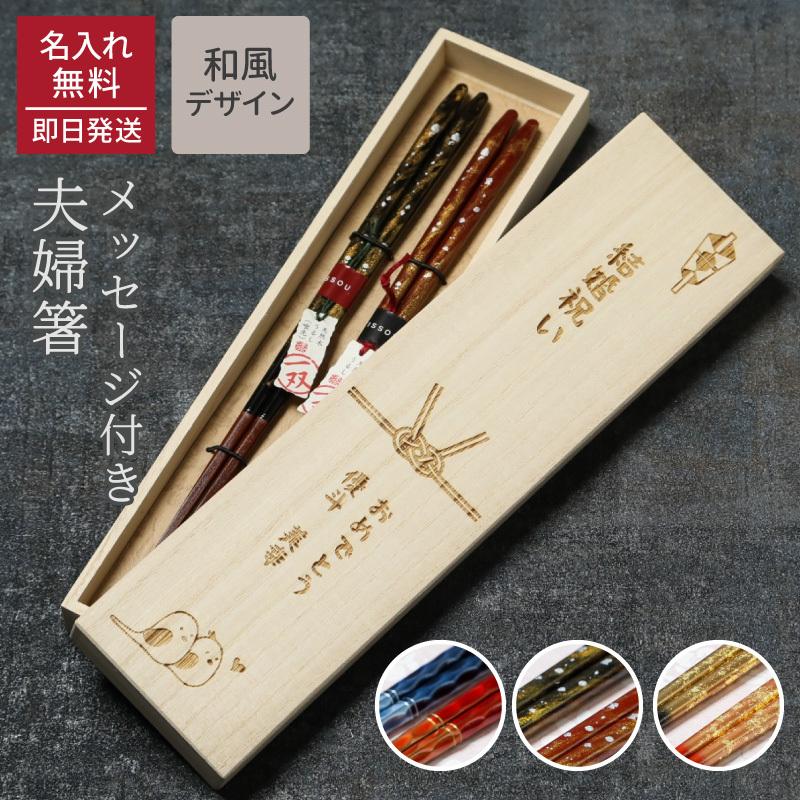 夫婦箸 名入れ 一双 箸男性 ペアギフト 桐箱付き メッセージ箸 ペア 2