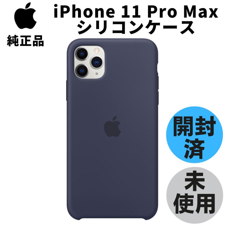 開封品・未使用 Apple 純正 iPhone 11 Pro Max シリコンケース