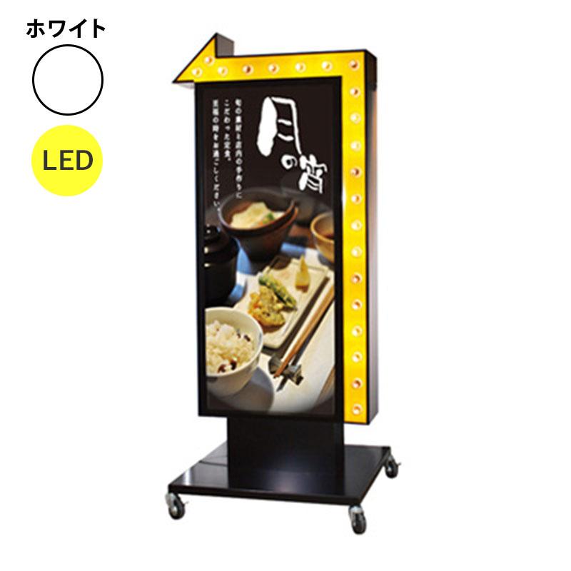 看板 電飾 矢印 点滅 スタンド看板 TY-24 ホワイト LED 矢印ダクト