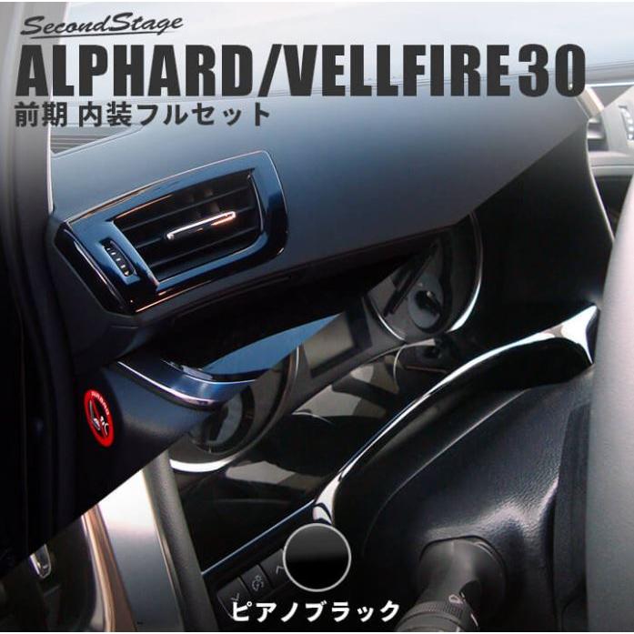 セカンドステージ ヴェルファイア アルファード 30系 前期 インテリア