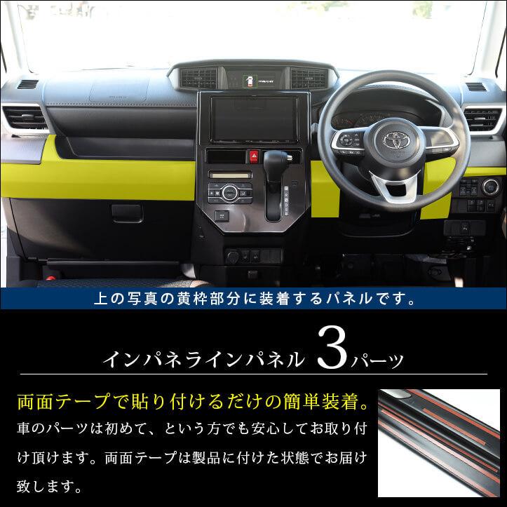 セカンドステージ トヨタ ルーミー 後期専用 インパネラインパネル