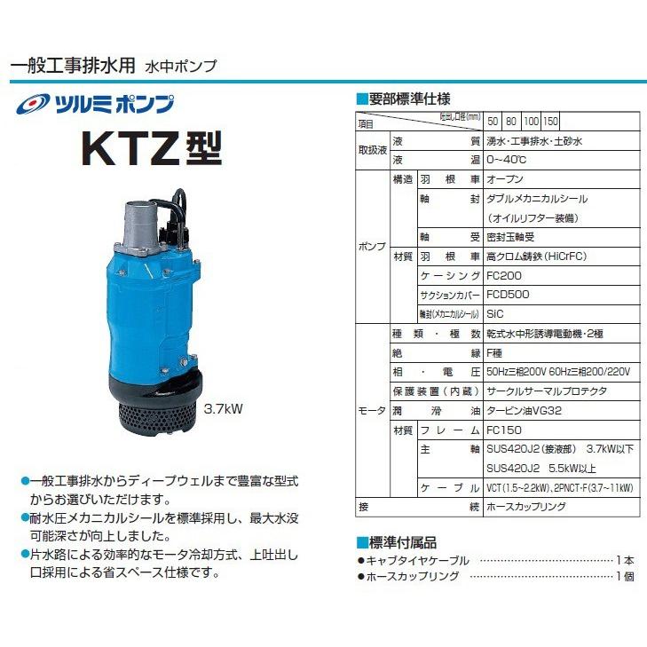 ツルミポンプ 水中ポンプ 200V 一般工事用 排水ポンプ KTZ33.7 3.7kw