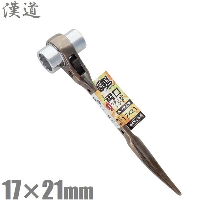 漢道 両口 ラチェットレンチ シノ付 17mm×21mm ガンメタ ORW-1721 両口