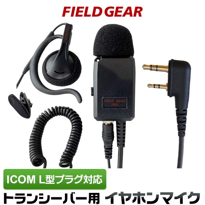 FIELD GEAR（フィールドギア） アイコム用 イヤホンマイク L型 2ピン