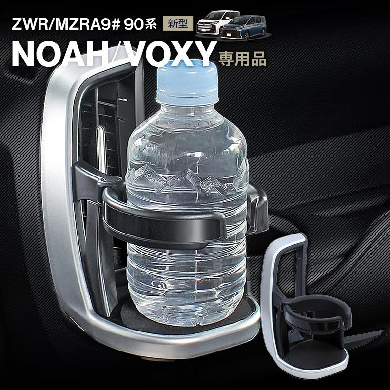 ノア・ヴォクシー専用 ドリンクホルダー 助手席用 SY-NV13 新型 パーツ