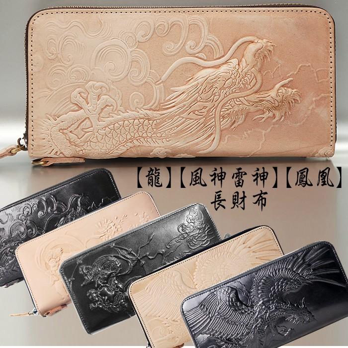 新柄 新色追加 長財布 メンズ 送料無料 立体エンボス加工 龍 風神雷神