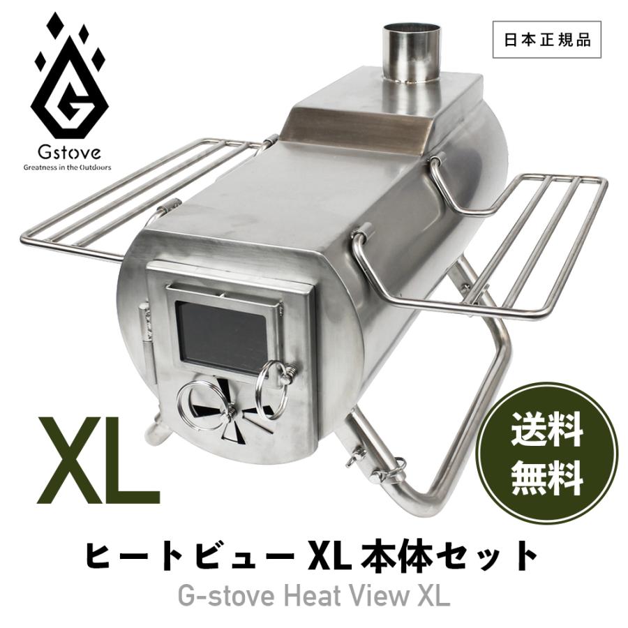 G-Stove ジーストーブ 12006 ヒートビュー XL 本体セット Heat View G