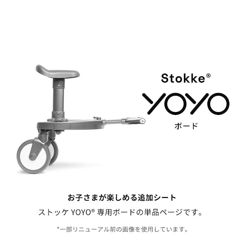 公式 ストッケ YOYO board 専用 ボード ステップ Stokke ヨーヨー
