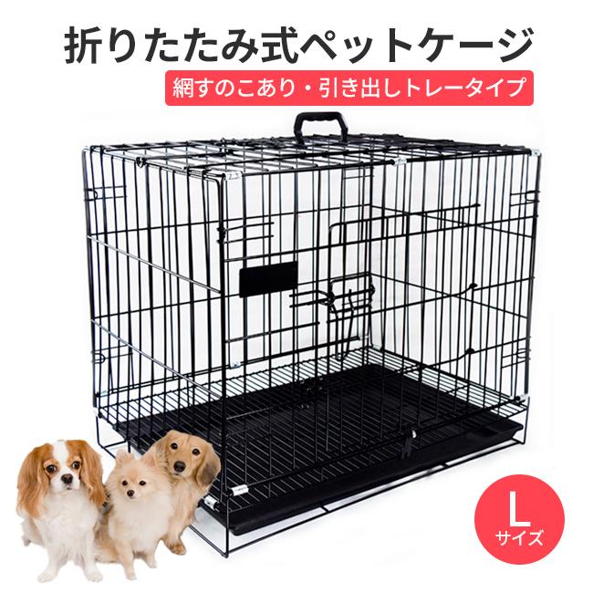 ペットケージ Lサイズ 犬 猫 うさぎ 屋根付き 折りたたみ式 トレー付き