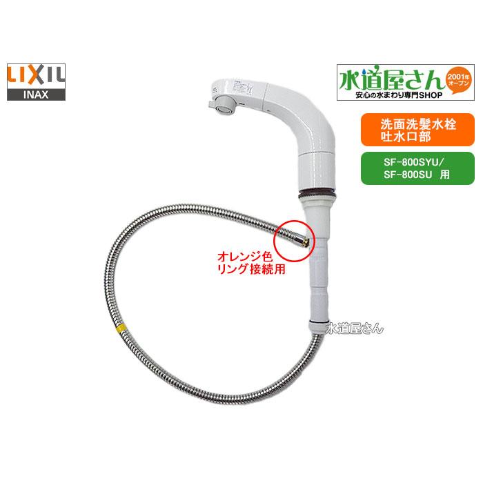 LIXIL,INAX,A-8780/BW1,吐水口部,ホース付吐水口部/収納部込みセット