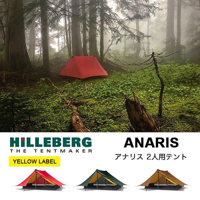HILLEBERG（ヒルバーグ） アナリス : OutdoorStyle サンデーマウンテン
