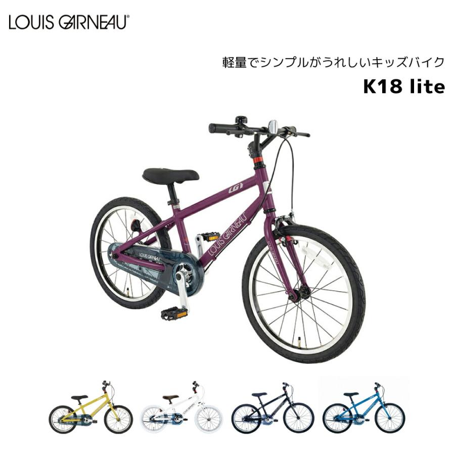 子供用自転車 ルイガノ LOUIS GARNEAU 18インチ K18lite