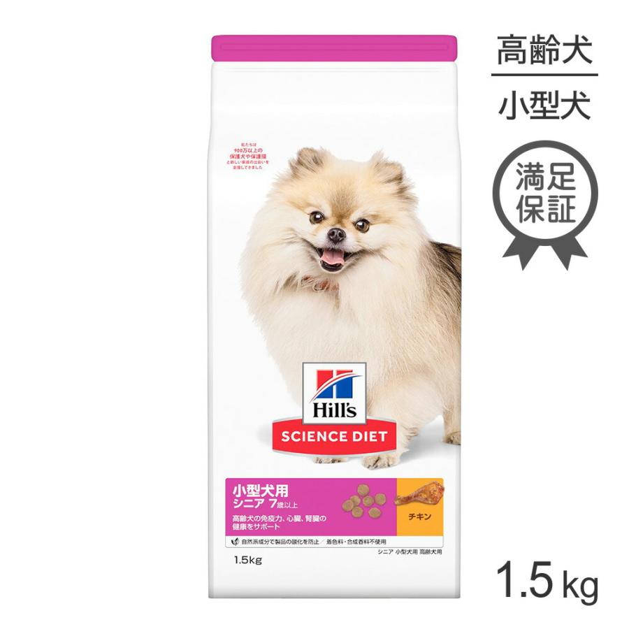 サイエンス・ダイエット ヒルズ 小型犬用 シニア 7歳以上 高齢犬用