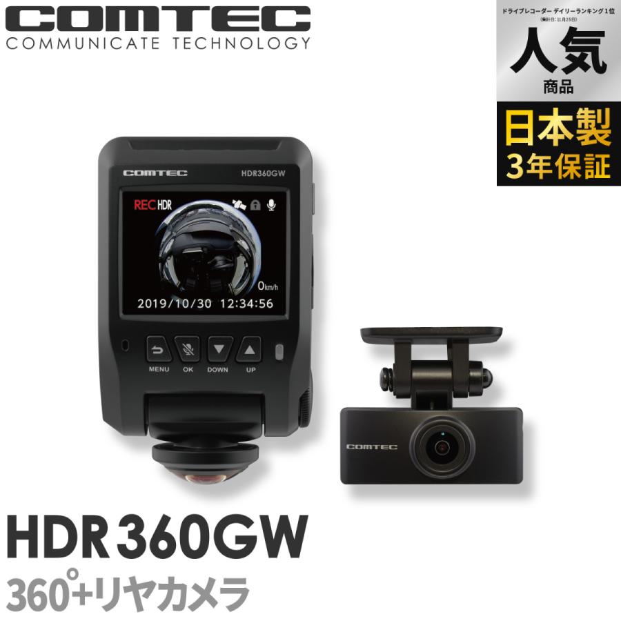 コムテック（Comtec） ドライブレコーダー HDR360GW 360度+リヤカメラ
