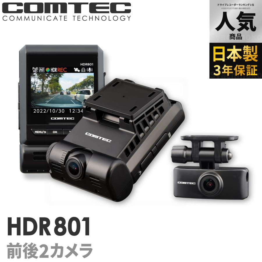 コムテック（Comtec） ランキング1位 ドライブレコーダー HDR801 前後2
