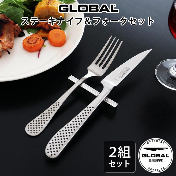 GLOBAL（グローバル） 特典付 ステーキナイフ ＆ フォーク 2組セット