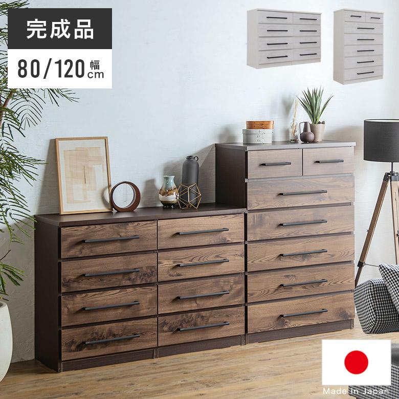 チェスト ハイチェスト 幅120cm 完成品 日本製 木製 木目調