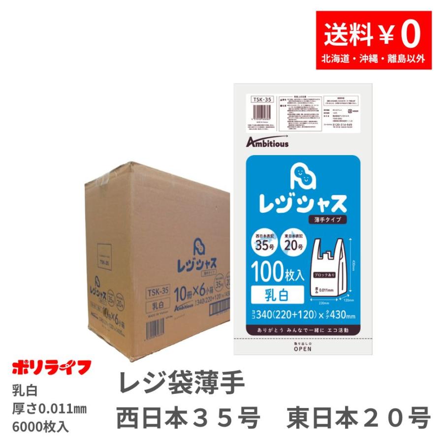 レジシャス レジ袋 薄手タイプ 西日本35号/東日本20号 乳白 100枚×10冊