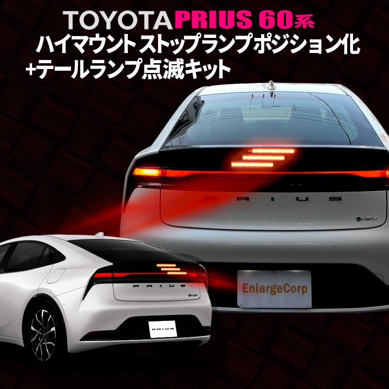 プリウス 60系 PHEV ハイマウントストップランプポジション化+