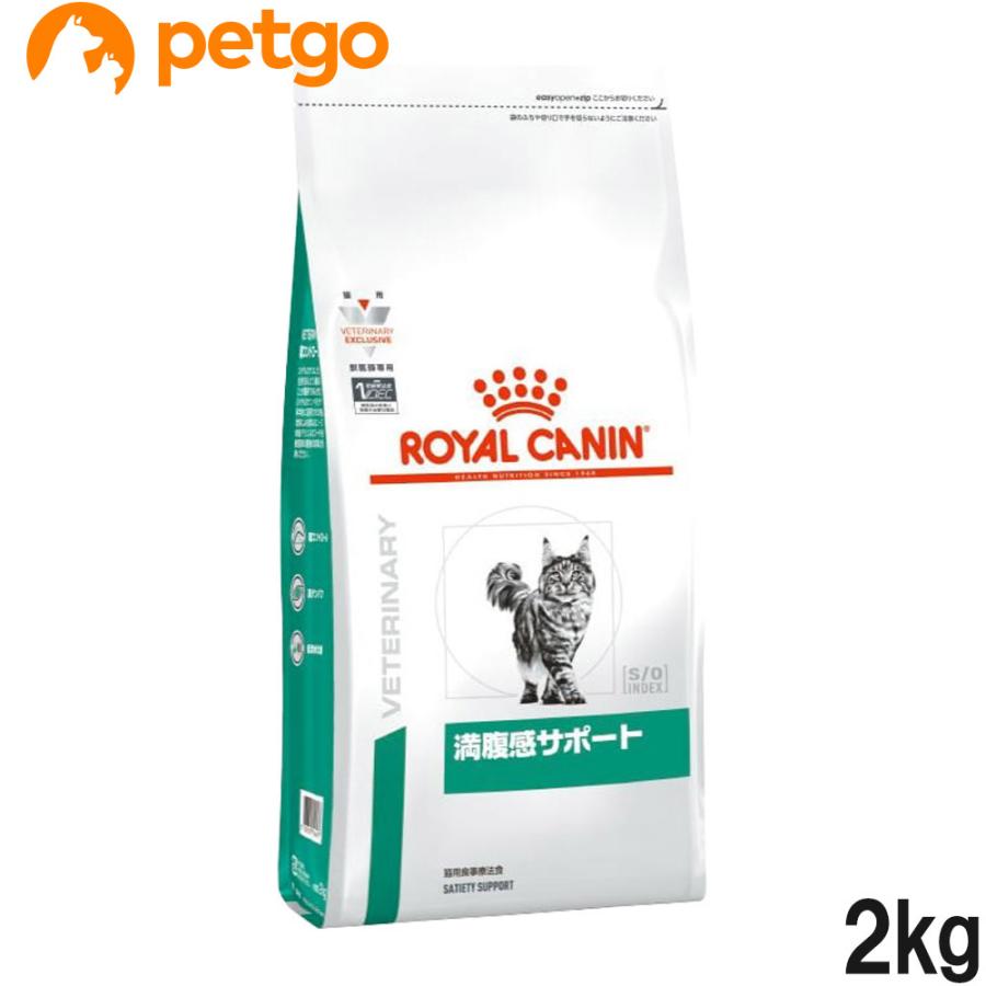 ロイヤルカナン（ROYAL CANIN） 食事療法食 猫用 満腹感サポート